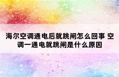 海尔空调通电后就跳闸怎么回事 空调一通电就跳闸是什么原因